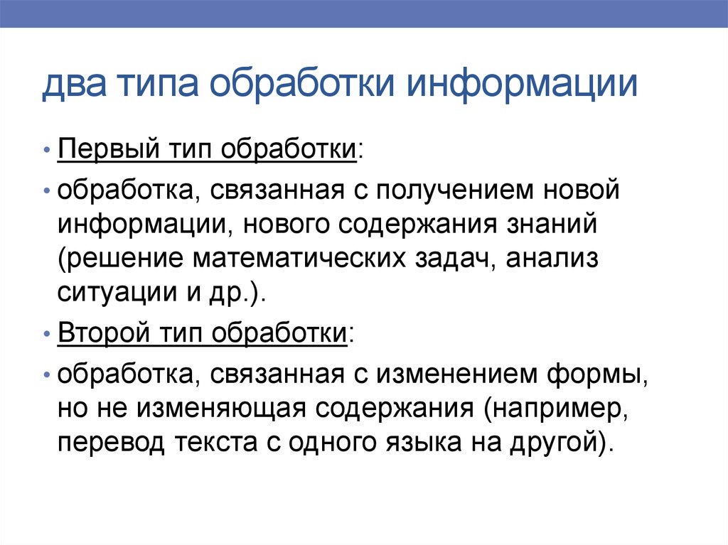 Две информации. Два типа обработки информации. Типы обработки информации. Четыре вида обработки информации. Обработка информации два типа обработки информации.