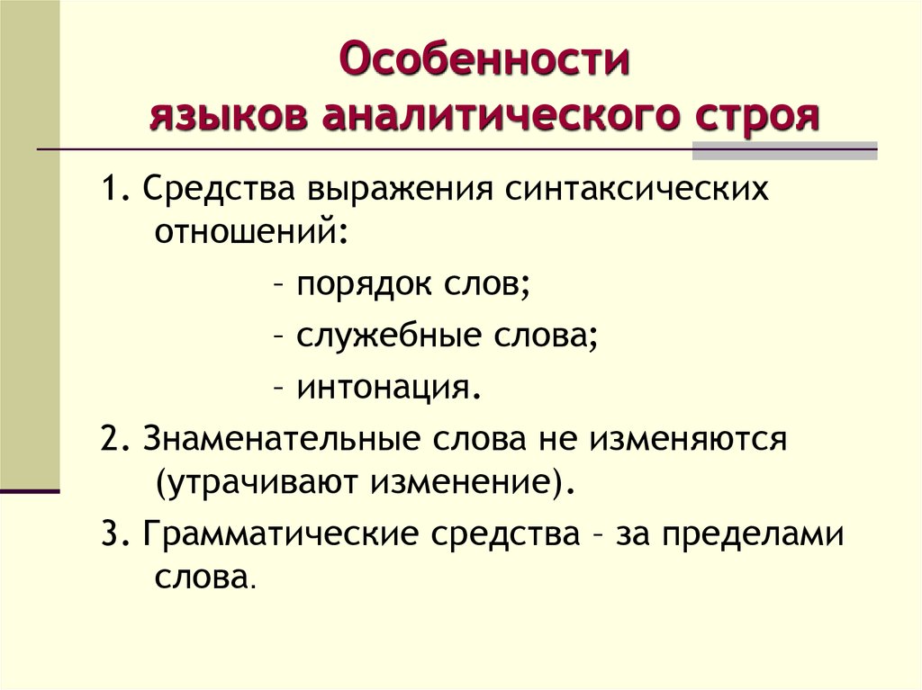 Специфика языков. Языки аналитического строя. Синтетический и аналитический Строй языков. Синтетические и аналитические языки. Типы языков синтетические и аналитические.