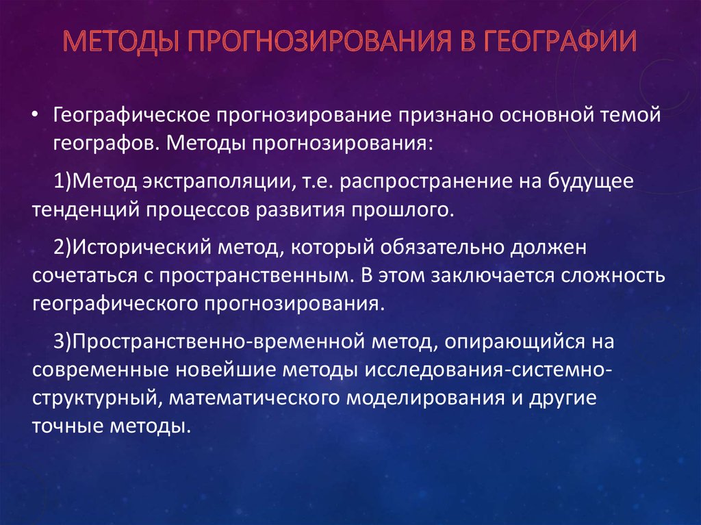 Прогнозирование география