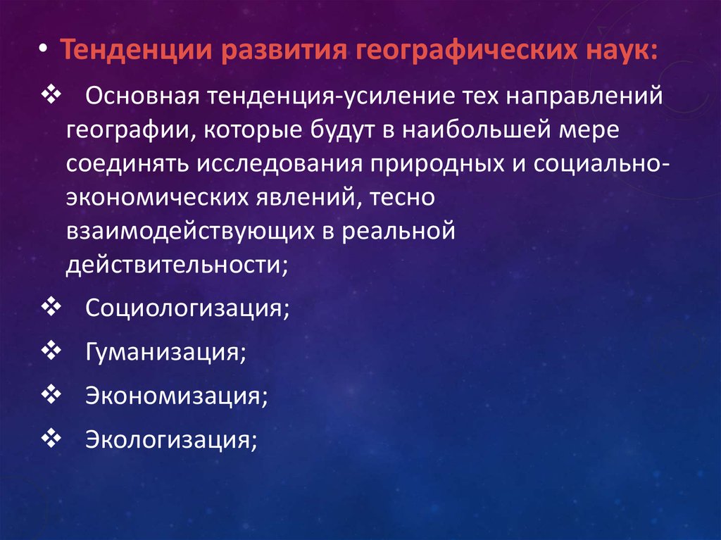 Состав географической науки