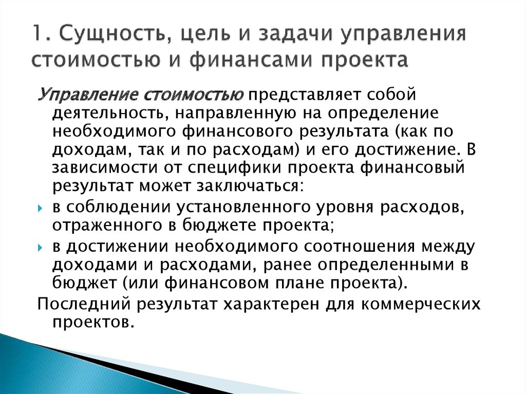 Задача управления стоимостью проекта заключается в создании