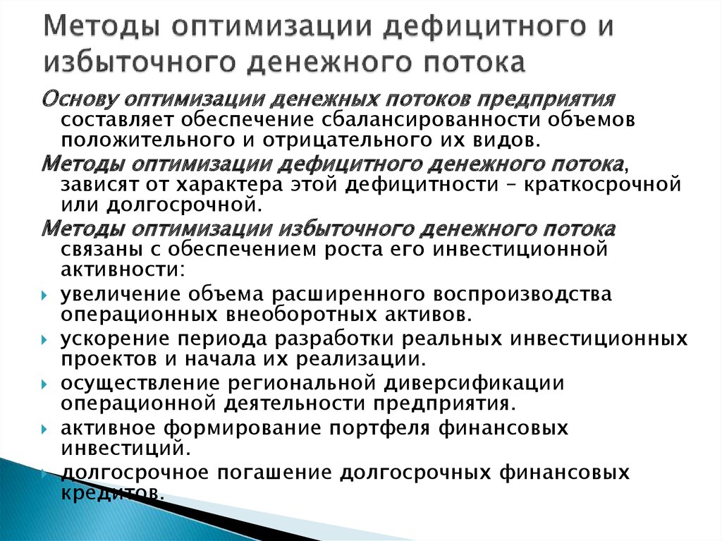 Как интерпретируют дефицитные ресурсы. Методы оптимизации избыточного денежного потока. Методы оптимизации денежных потоков предприятий. Относится к методам оптимизации дефицитного денежного потока. Методы оптимизации дефицитного денежного потока.