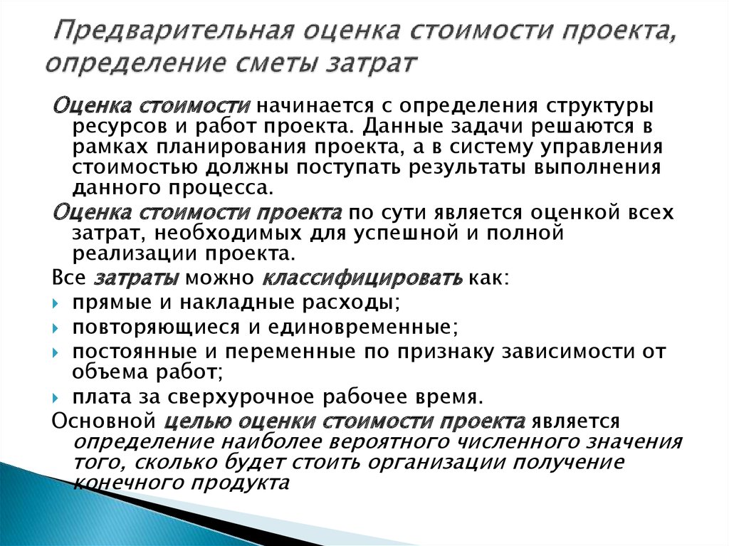 Виды оценок стоимости проекта