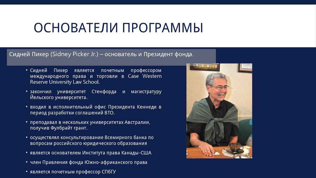 Кто является создателем. Создатель программа. Основатели программ в школах. Основатель приложения. Известные основатели программы.