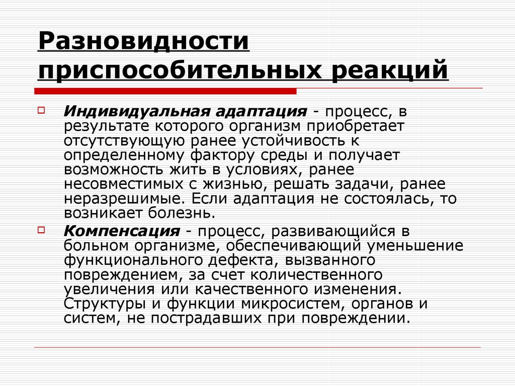 Функциональным дефект. Виды приспособительных реакций. Приспособительные реакции примеры. Компенсаторно-приспособительные реакции. Компенсаторно-приспособительные реакции организма.