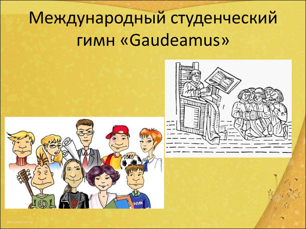 Фортуна правит миром 6 класс. Гимн студентов. Международный студенческий гимн Гаудеамус. Гимн Gaudeamus. Студенческий гимн Gaudeamus.