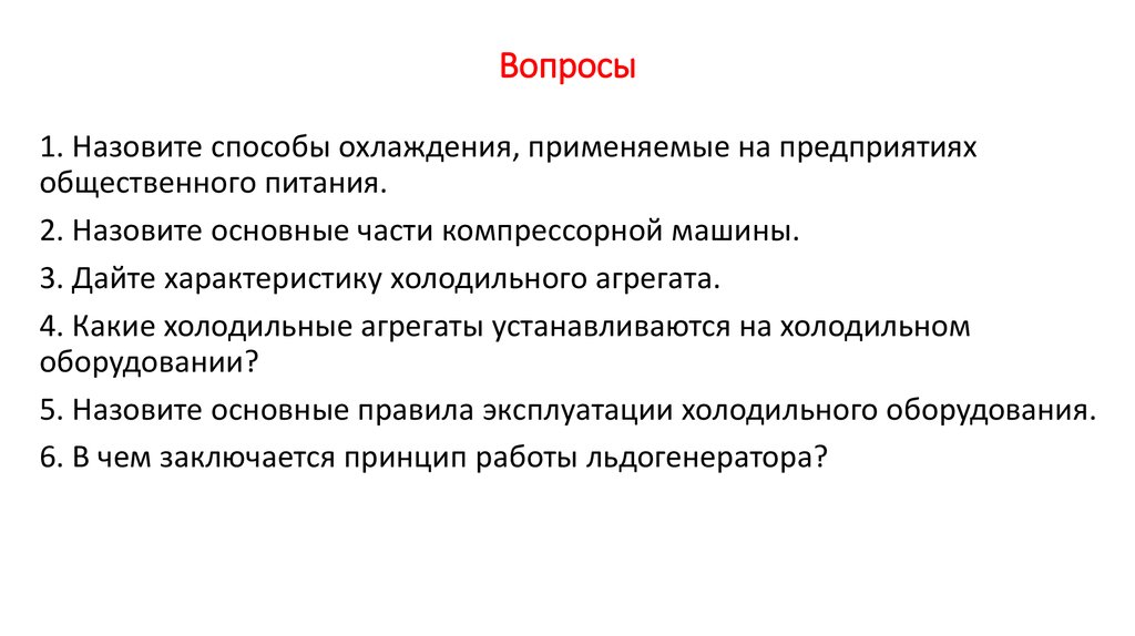 Контрольная работа по теме Холодильное оборудование