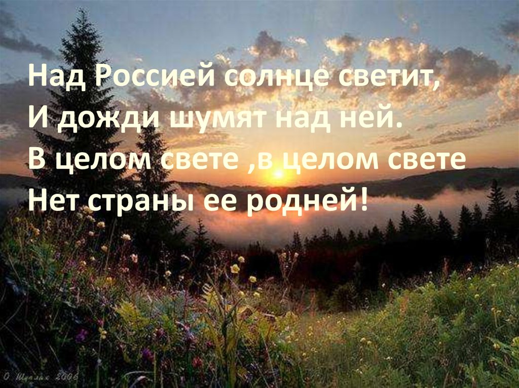 Над шумом. Над Россией солнце светит и дожди шумят. Солнце над Россией. Над Россией. Над всеми светит солнце.