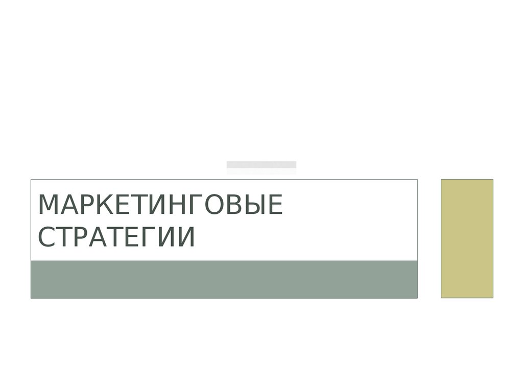 Маркетинговые стратегии - презентация онлайн