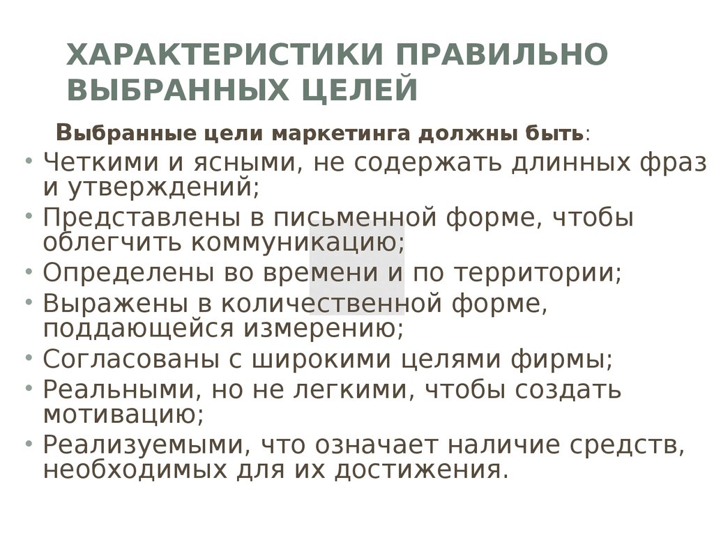 Правильный характер. Характеристики правильных целей?. Правильный характер характеристика. Правильно выбранная цель. Характеристики правильной организации.