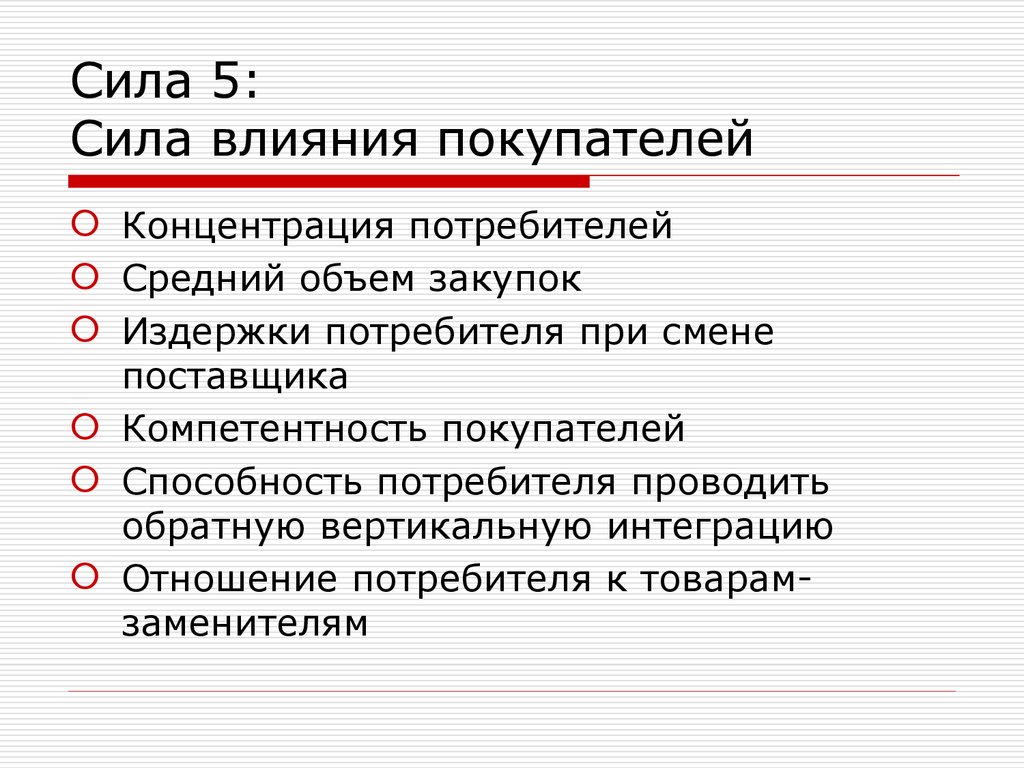 Издержки потребителя. Сила влияния. Издержки при смене поставщика. Влияние на покупателя.