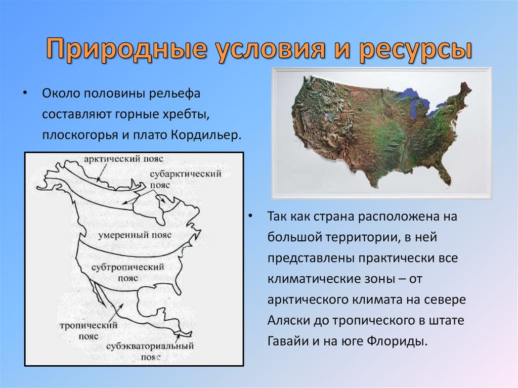 Америка экономико географическая характеристика. Природные условия США. Природные условия и ресурсы США. Природные условия и ресурсы Юга США. Природные условия Америки.