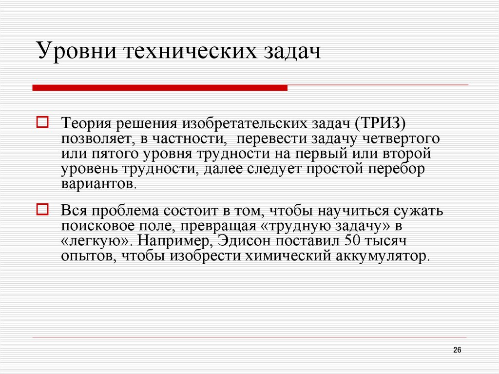 Решения технической задачи. Уровни решения изобретательских задач. Уровни ТРИЗ уровни изобретательских задач. Уровни сложности изобретательских задач. Уровни решения задачи в ТРИЗ.