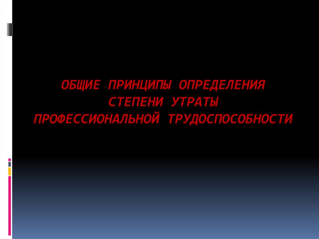 Степени утраты. Степень утраты профессиональной трудоспособности.