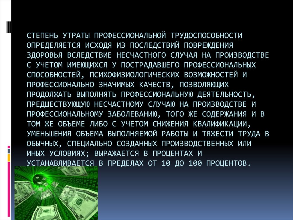 Критерии утраты профессиональной трудоспособности