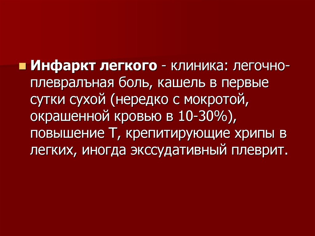 Инфаркт легкого. Инфаркт легкого клиника. Тэла инфаркт легкого клиника. Клиника инфаркт пневмонии. Инфарктная пневмония клиника.