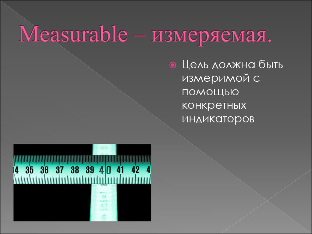 Измерить цель. Цели должны быть измеримыми. Measurable измеримая. Измеряемая цель это. Как измерить цель.