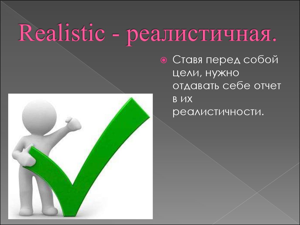 Ставить перед собой цели. Поставь перед собой цель. Ставьте перед собой цели. Поставить себе цель.