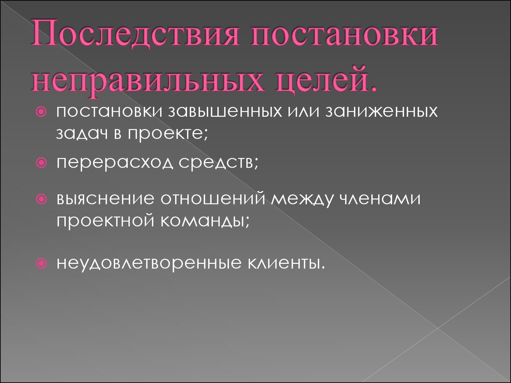 Назовите типичную ошибку при формулировании цели проекта