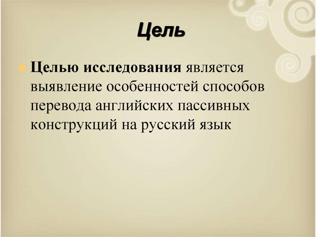 Цель n 1. Особенности пассивных конструкций в русском языке. Особенности пасивных конструкции в руском языке.