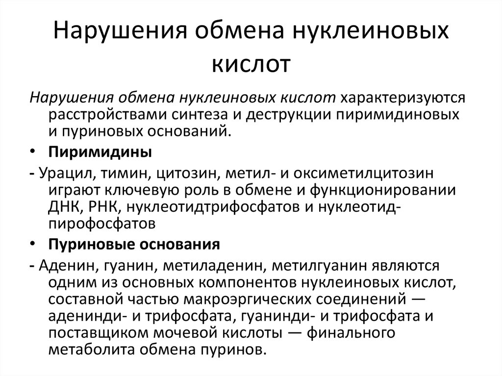 Нарушение обмена белков. Нарушение обмена нуклеиновых кислот патофизиология. Причины нарушение обмена нуклеиновых кислот. Нарушение обмена белков и нуклеиновых кислот. Болезни – нарушения обмена нуклеиновых кислот.