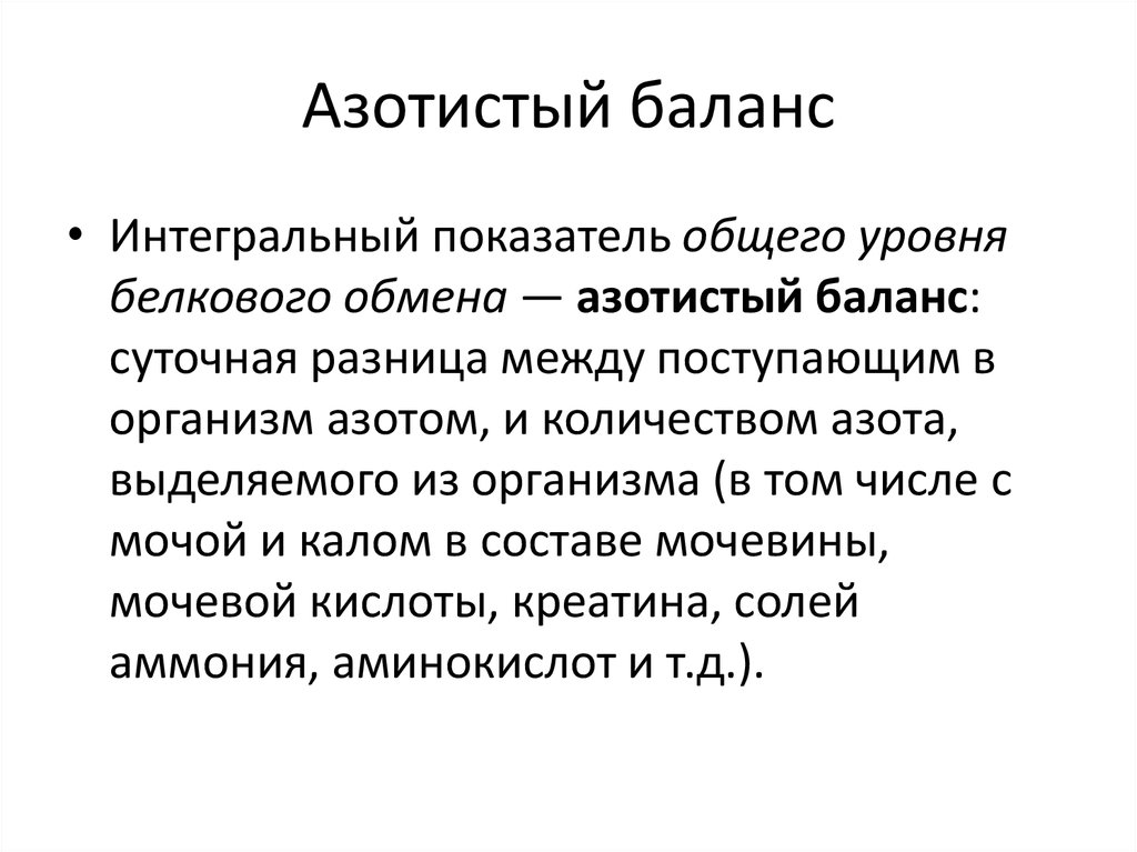 Положительный азотистый баланс это. Азотистый баланс. Показатели азотистого баланса. Положительный азотистый баланс. Белки азотистый баланс.