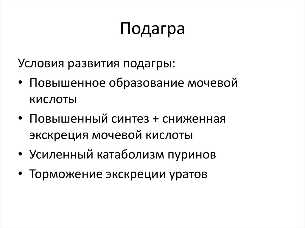 Высший синтез. Условия для развития подагры. Экскреция уратов. Аминокислоты при подагре.