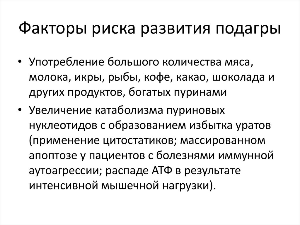 Употребление большого. Факторы риска подагры. Подагра факторы развития. Факторы риска при подагре. Факторами риска подагры являются.