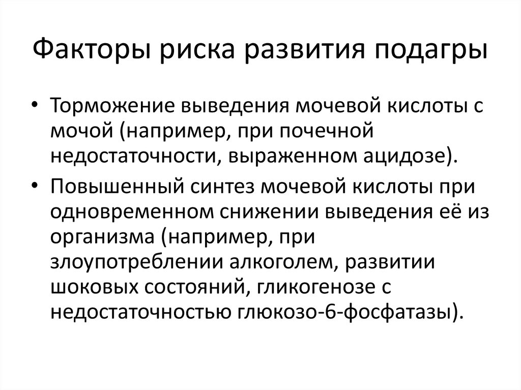 Высший синтез. Факторы риска развития подагры. Факторы риска при подагре. К факторам риска развития подагры относятся.