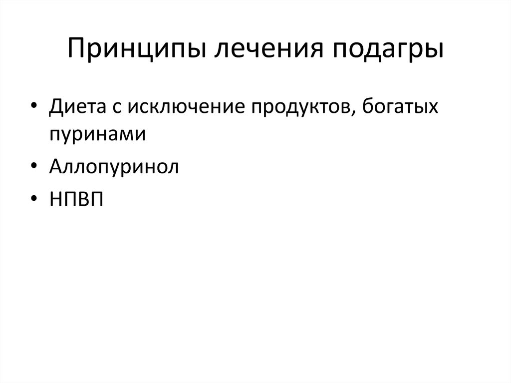 Подагра лечение. Принципы лечения подагры. Общие принципы лечения подагры. Принципы терапии подагры. Принципы диетической терапии подагры.