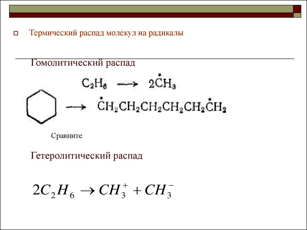 Распад молекул. Термический распад. Гомолитический распад. Термический распад на радикалы Гомолиз. Гетеролитический распад.
