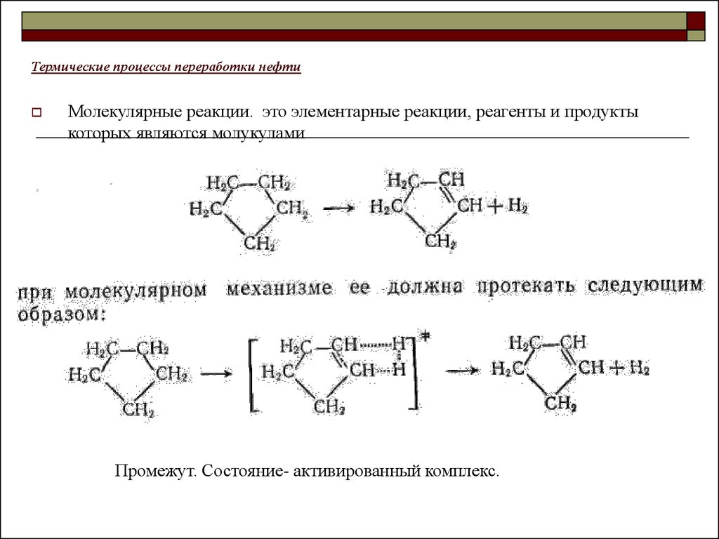 Молекулярная реакция. Термические процессы переработки нефтепродуктов. Переработка нефти реакции. Химические реакции переработки нефти. Химические реакции нефтепереработка.