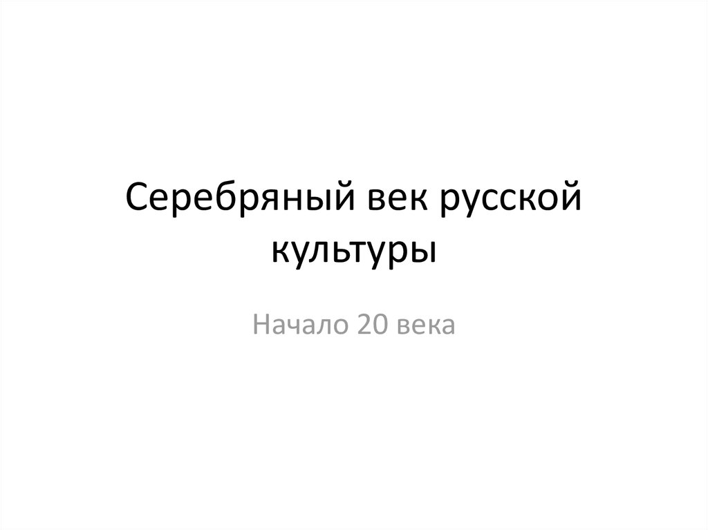 Презентация серебряный век русской культуры 9 класс