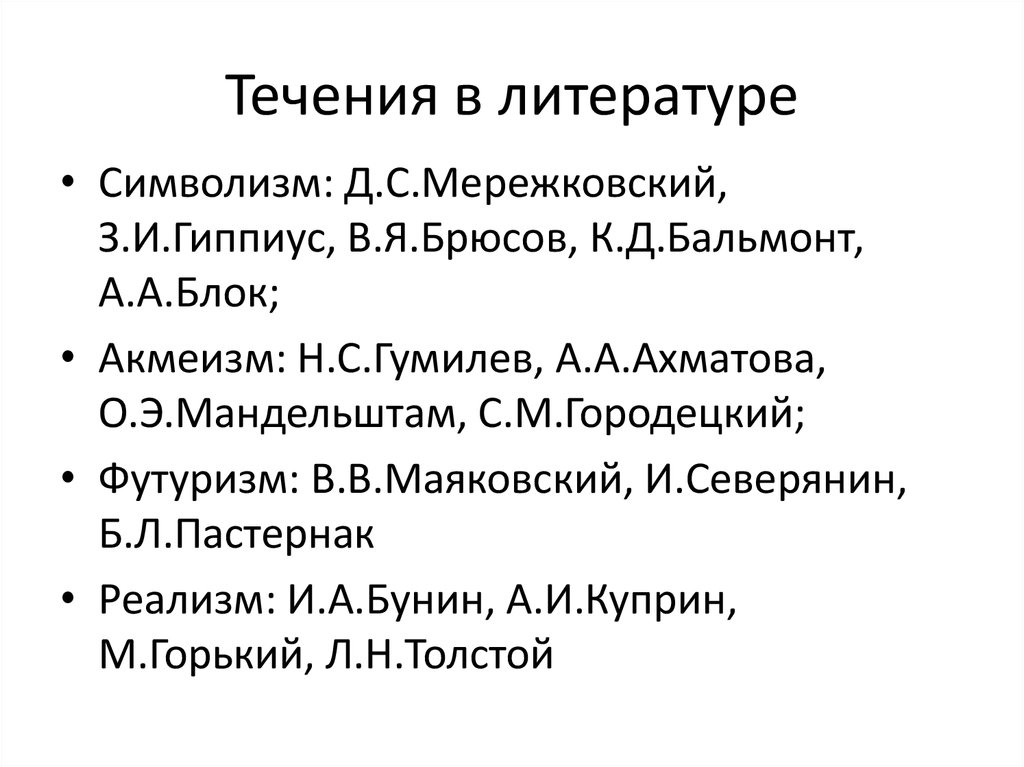 Течения в литературе. Течения в литературе 20 века. Направления и течения в литературе 20 века. Поэтическое течение начала XX века.