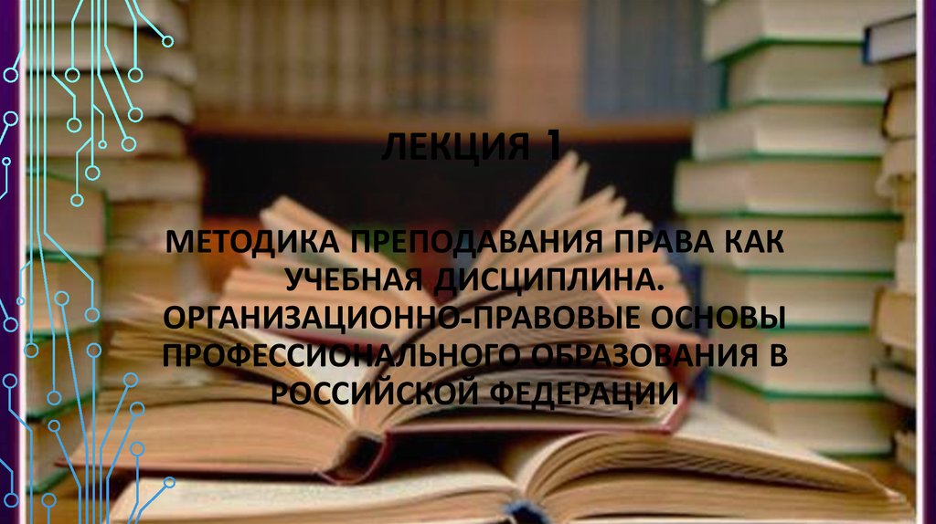 Право преподавания