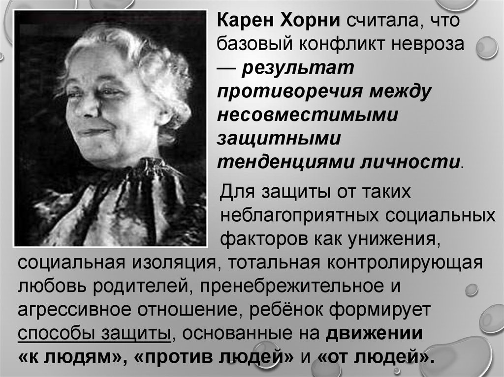 Согласно хорни зависимое положение женщины в викторианском. Хорни девочки. Хорни психолог.