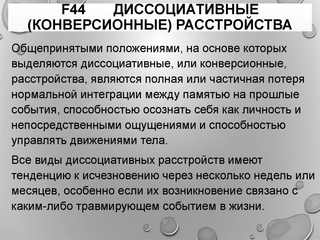 Диссоциативное. Диссоциативные (конверсионные) расстройства. Конверсионное расстройство личности. Терапия конверсионных расстройств. Классификация диссоциативных расстройств.