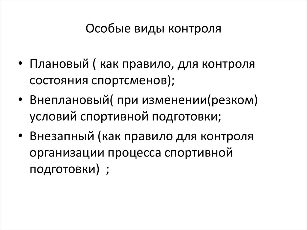 Виды контроля спортивной подготовки.