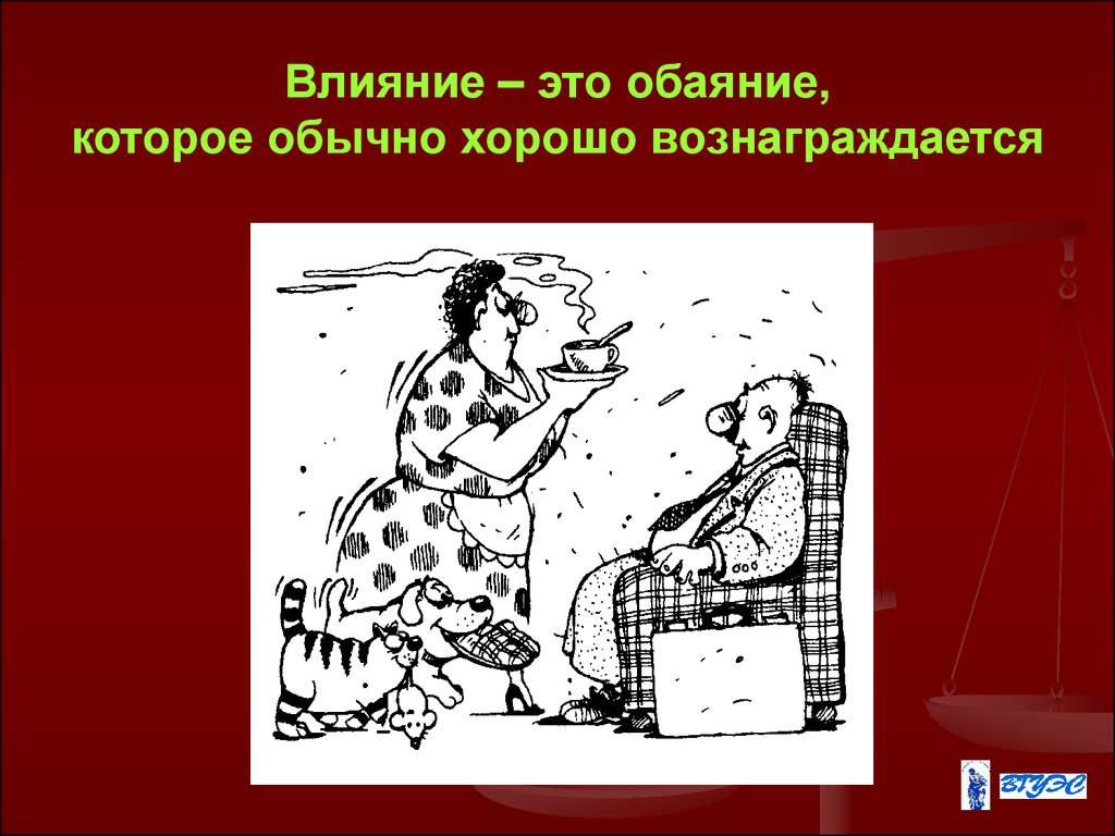 Что такое обаяние. Влияние. Личное обаяние человека. Доклад на тему обаяния. Зачем человеку обаяние.