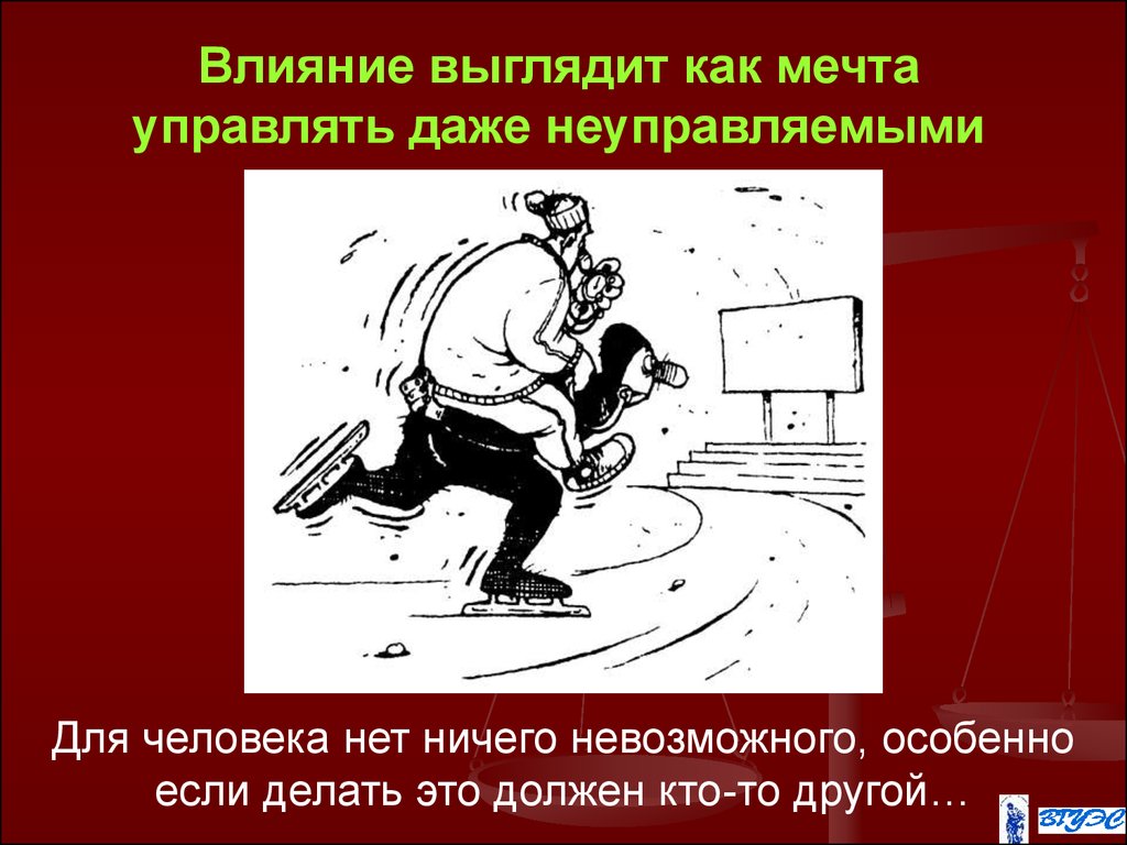 Делай как выглядит. Воздействие и влияние. Влияние власти на человека. Как власть влияет на человека. Влияние человека на другого человека.