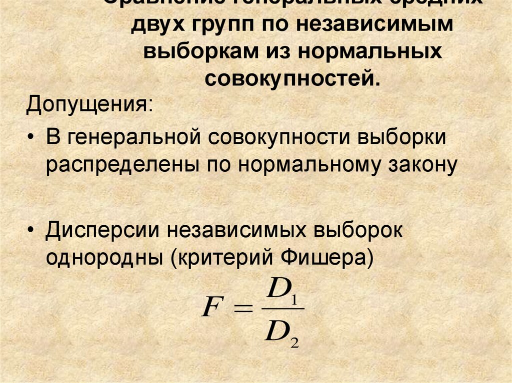 Два независимые. Сравнение двух средних нормальных генеральных совокупностей. Критерий для сравнения двух независимых выборок. Сравнение двух дисперсий нормальных генеральных совокупностей. Две независимые выборки сравнение.