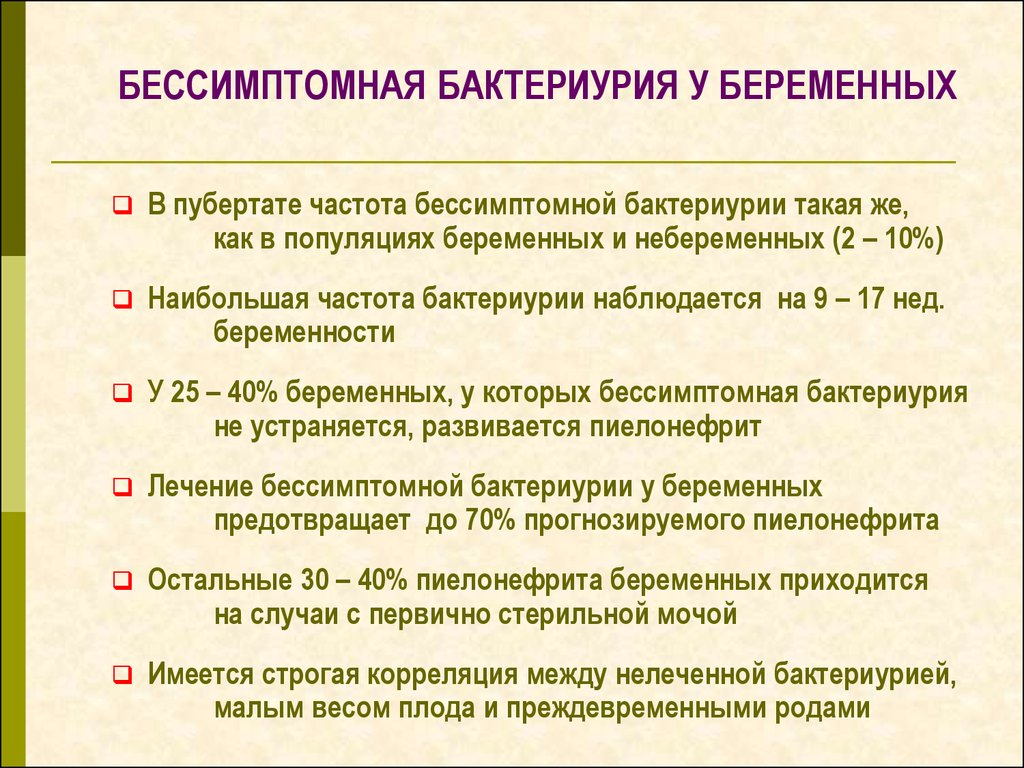 Бессимптомная бактериурия у беременных