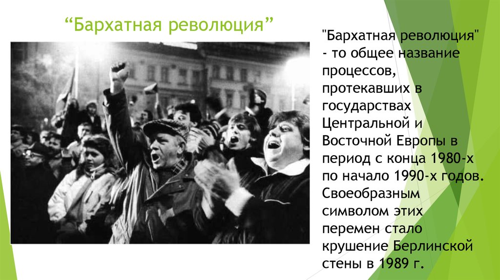 В стране началась революция. Бархатные революции 1989-1990. Бархатные революции в центральной и Восточной Европе. Бархатные революции 1989-1990 гг в Восточной Европе. Бархатные революции 