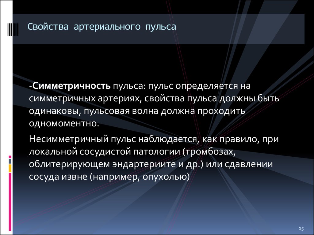 Почему пульс разный. Свойства артериального пульса. Несимметричный пульс причины. Асимметричный пульс причины. Основные характеристики артериального пульса симметричность.