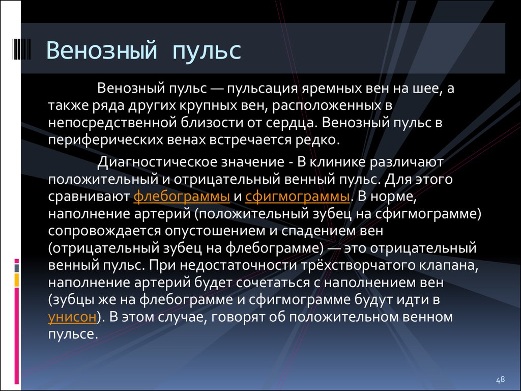 Положительный венный. Венозный пульс. Артериальный и венозный пульс. Методы исследования артериального и венозного пульса. Измерение венозного пульса.