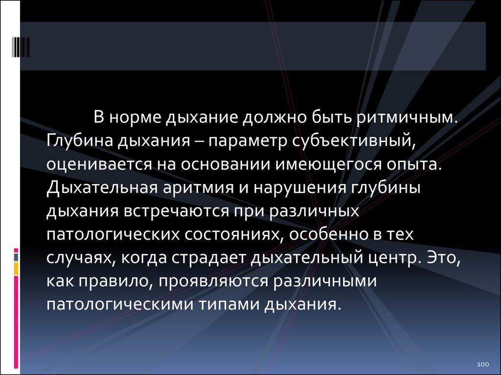 Глубина дыхания в норме. Дыхательная аритмия. Ритмичное и аритмичное дыхание. Глубинадыхани я норма. Глубинное нарушение