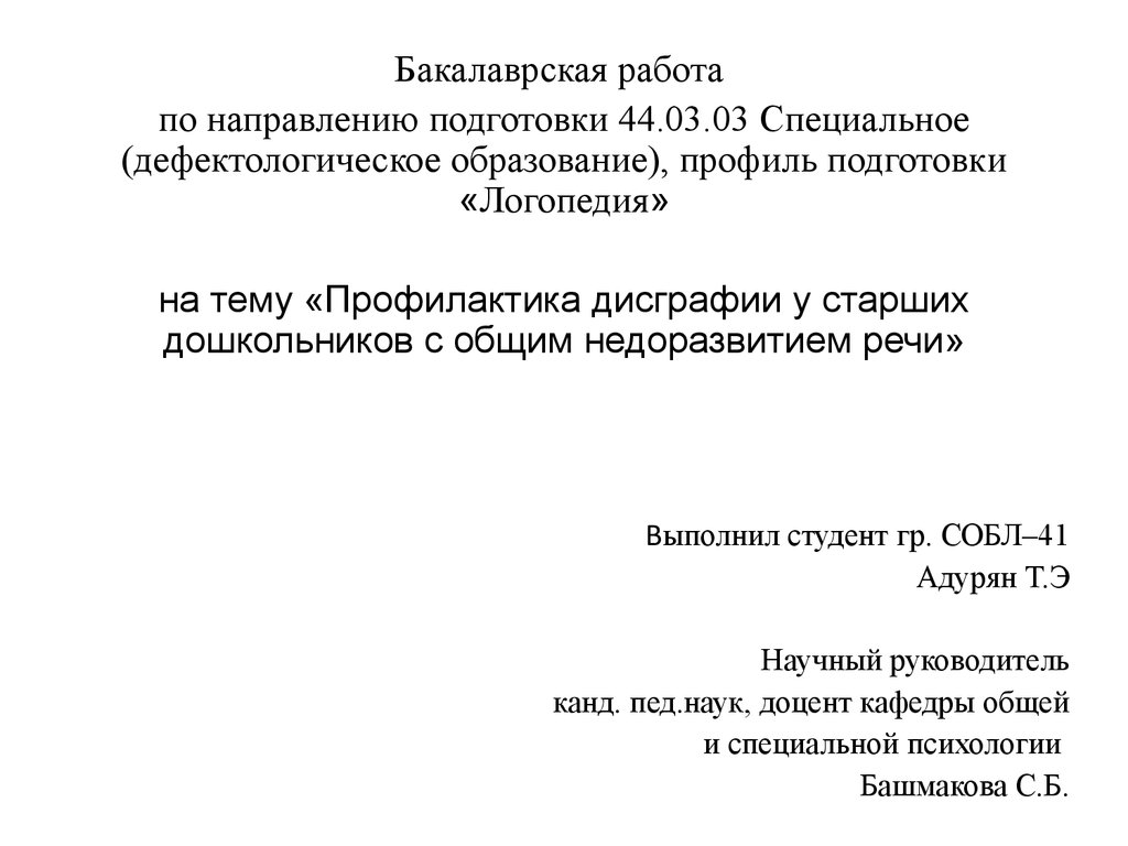 Профилактика дисграфии у старших дошкольников с общим недоразвитием речи -  презентация онлайн