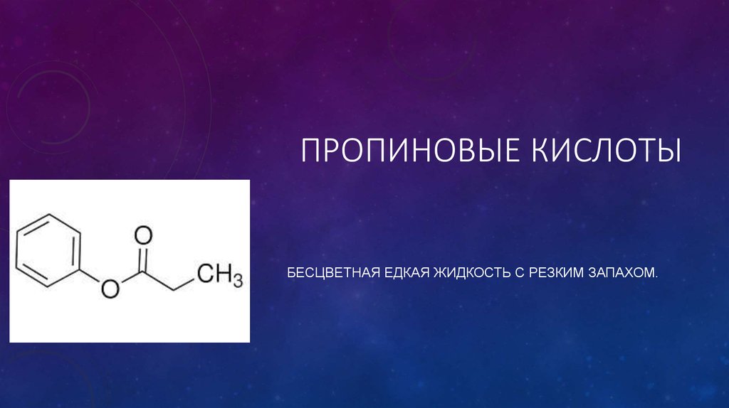 Пропиновые кислоты - презентация онлайн