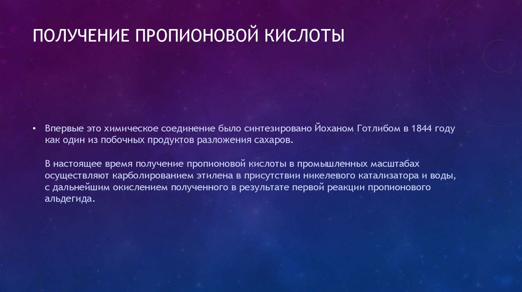 Получение пропионовой кислоты