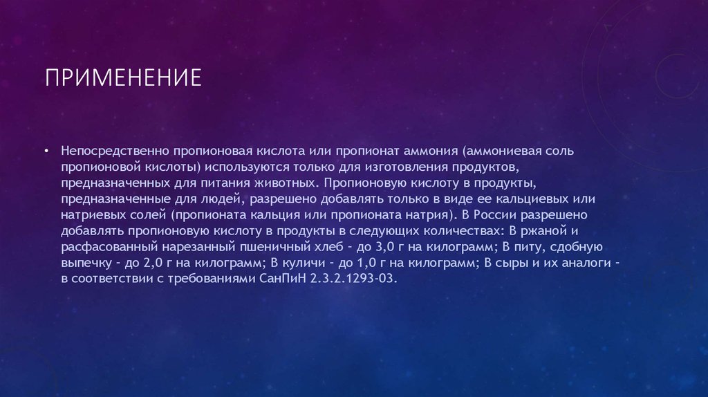 Применение